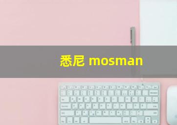 悉尼 mosman